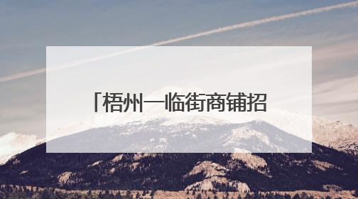 梧州一临街商铺招牌掉落，3人受伤