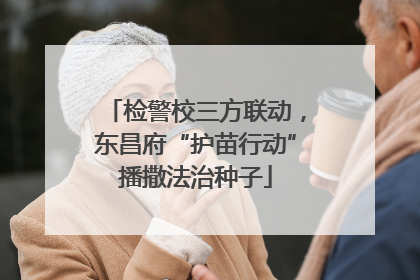 检警校三方联动，东昌府“护苗行动”播撒法治种子