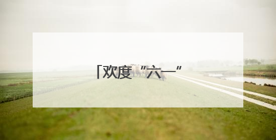 欢度“六一” 快乐成长