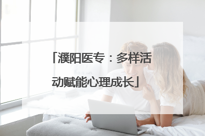 濮阳医专：多样活动赋能心理成长