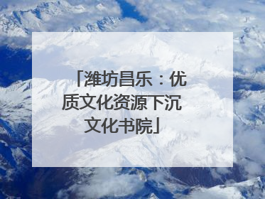 潍坊昌乐：优质文化资源下沉文化书院