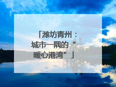 潍坊青州：城市一隅的“暖心港湾”