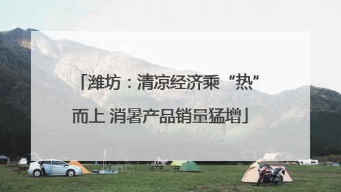 潍坊：清凉经济乘“热”而上 消暑产品销量猛增