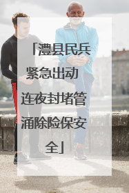 澧县民兵紧急出动 连夜封堵管涌除险保安全