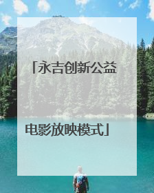 永吉创新公益电影放映模式