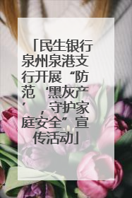 民生银行泉州泉港支行开展“防范‘黑灰产’，守护家庭安全”宣传活动