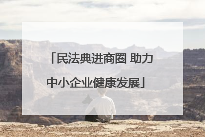 民法典进商圈 助力中小企业健康发展