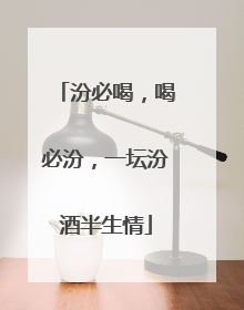 汾必喝，喝必汾，一坛汾酒半生情