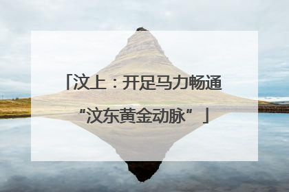 汶上：开足马力畅通“汶东黄金动脉”