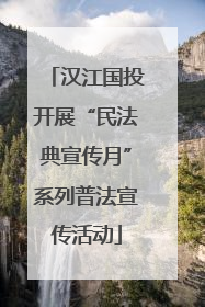 汉江国投开展“民法典宣传月”系列普法宣传活动