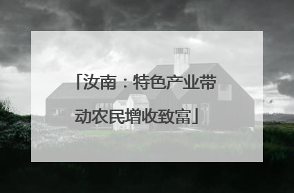 汝南：特色产业带动农民增收致富