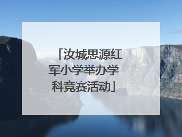 汝城思源红军小学举办学科竞赛活动