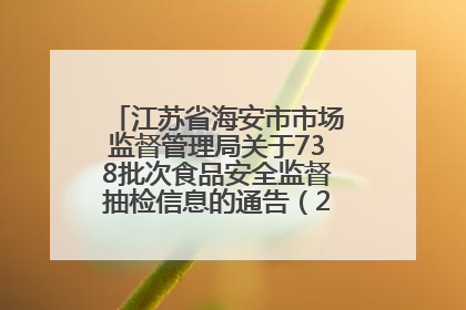 江苏省海安市市场监督管理局关于738批次食品安全监督抽检信息的通告（2025年第4期）