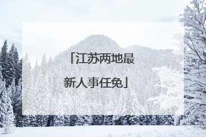 江苏两地最新人事任免