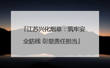江苏兴化烟草：筑牢安全防线 彰显责任担当