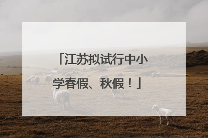 江苏拟试行中小学春假、秋假！