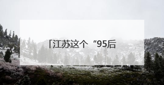 江苏这个“95后”民警将亮相国新办中外记者见面会！