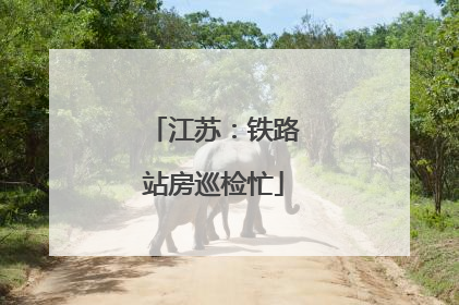 江苏：铁路站房巡检忙