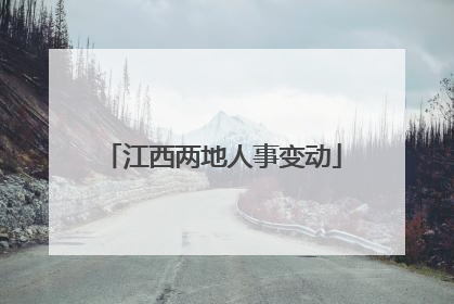 江西两地人事变动