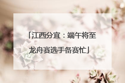 江西分宜：端午将至 龙舟赛选手备赛忙