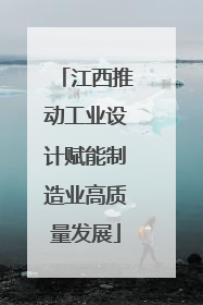江西推动工业设计赋能制造业高质量发展