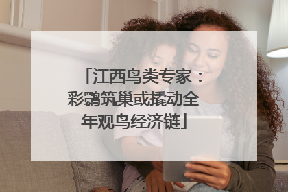 江西鸟类专家：彩鹮筑巢或撬动全年观鸟经济链