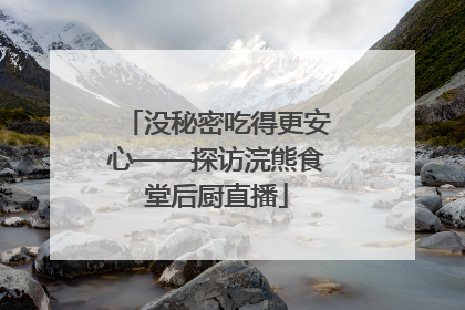没秘密吃得更安心——探访浣熊食堂后厨直播