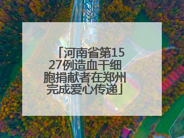 河南省第1527例造血干细胞捐献者在郑州完成爱心传递