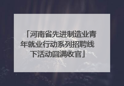 河南省先进制造业青年就业行动系列招聘线下活动圆满收官