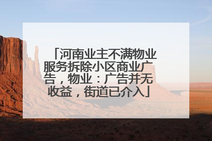 河南业主不满物业服务拆除小区商业广告，物业：广告并无收益，街道已介入