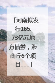 河南拟发行165.73亿元地方债券，涉商丘6个项目……
