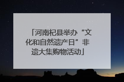 河南杞县举办“文化和自然遗产日”非遗大集购物活动