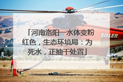 河南洛阳一水体变粉红色，生态环境局：为死水，正抽干处置