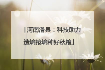 河南滑县：科技助力造墒抢墒种好秋粮