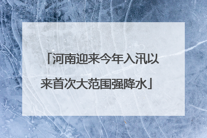 河南迎来今年入汛以来首次大范围强降水