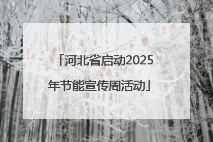 河北省启动2025年节能宣传周活动