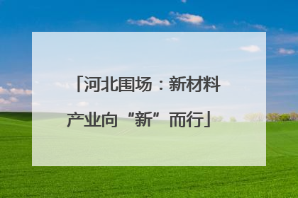 河北围场：新材料产业向“新”而行
