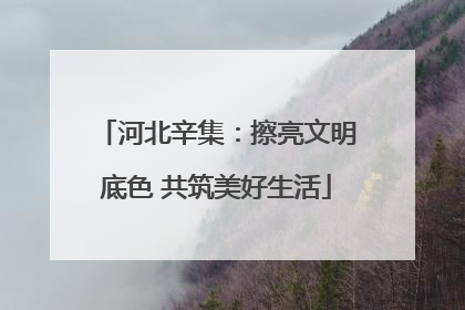 河北辛集：擦亮文明底色 共筑美好生活