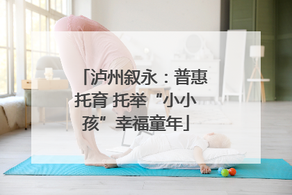 泸州叙永：普惠托育 托举“小小孩”幸福童年