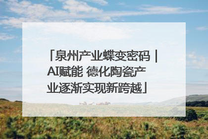 泉州产业蝶变密码｜AI赋能 德化陶瓷产业逐渐实现新跨越