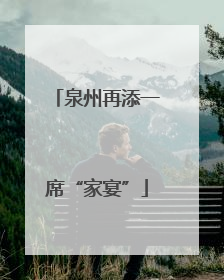 泉州再添一席“家宴”