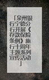泉州银行宁德分行开展《存款保险条例》施行十周年主题系列宣传活动