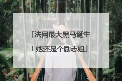 法网最大黑马诞生！她还是个励志姐