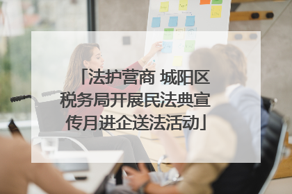 法护营商 城阳区税务局开展民法典宣传月进企送法活动