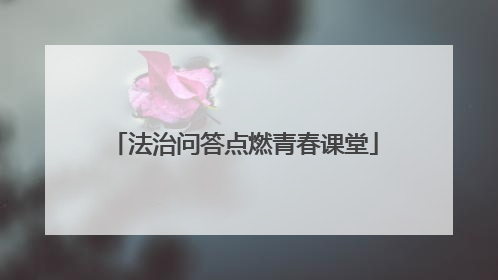 法治问答点燃青春课堂