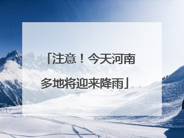 注意！今天河南多地将迎来降雨