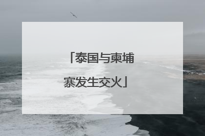 泰国与柬埔寨发生交火