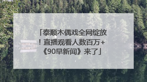 泰顺木偶戏全网绽放！直播观看人数百万+《90早新闻》来了