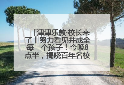 津津乐教·校长来了丨努力看见并成全每一个孩子！今晚8点半，揭晓百年名校雅礼中学育人密码