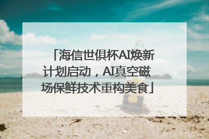 海信世俱杯AI焕新计划启动，AI真空磁场保鲜技术重构美食